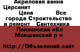 Акриловая ванна Церсанит Mito Red 170 x 70 x 39 › Цена ­ 4 550 - Все города Строительство и ремонт » Сантехника   . Пензенская обл.,Мокшанский р-н
